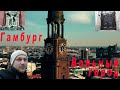 Гамбург / Hamburg/ Вольный город. ч 1.