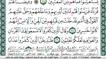 سورة فصلت علي عبد الرحمن الحذيفي Surah Fosselat Ali Al hothefi برواية حفص عن عاصم