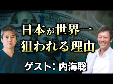 【日本の危機】世界から一番狙われている日本で、日本人としてどのように生きるべきか?【内海聡】【心理カウンセラー則武謙太郎】