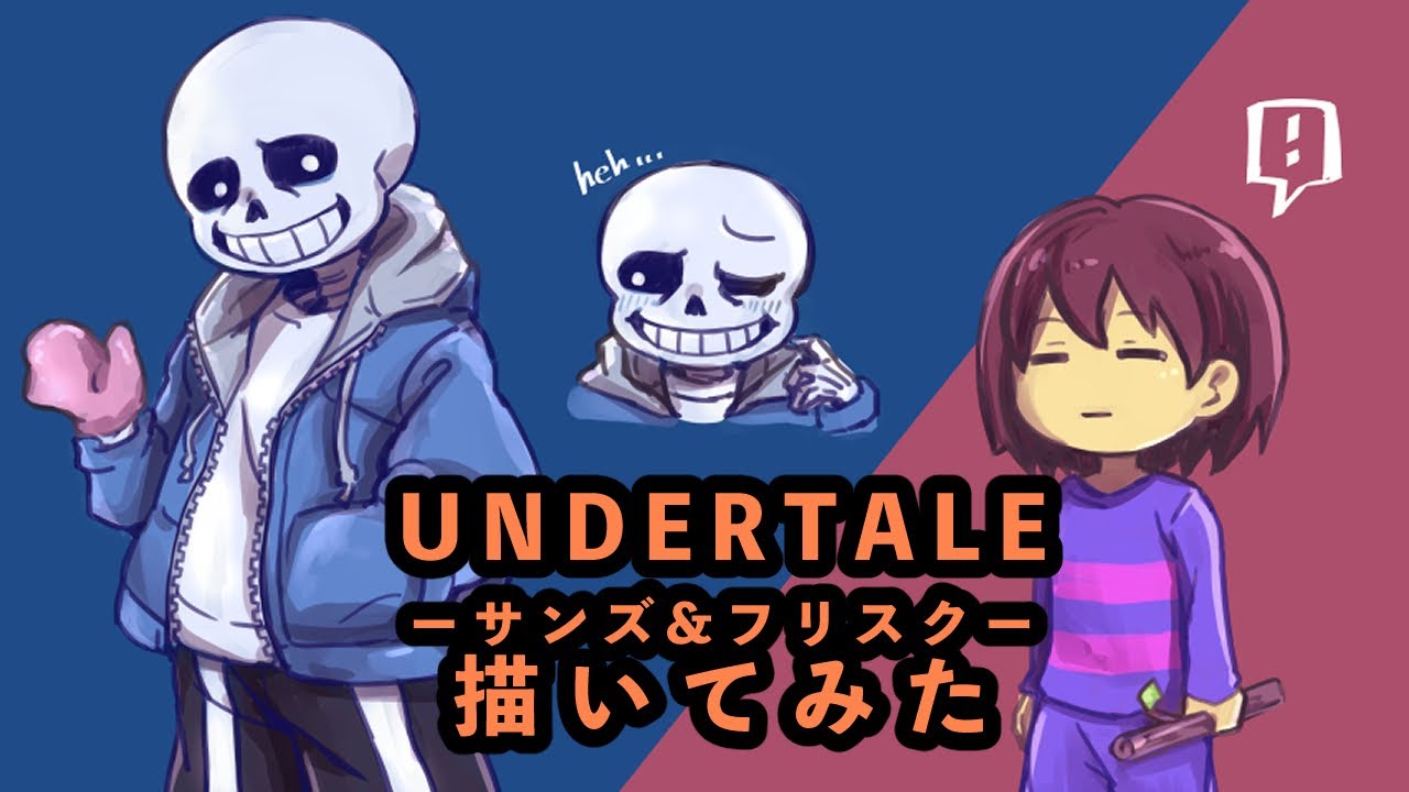 Undertale アンダーテール サンズ フリスク Sans Frisk 描いてみた 藤ノなな Youtube