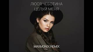 ЛЮСЯ ЧЕБОТИНА - ЦЕЛУЙ МЕНЯ (maxmonix remix)