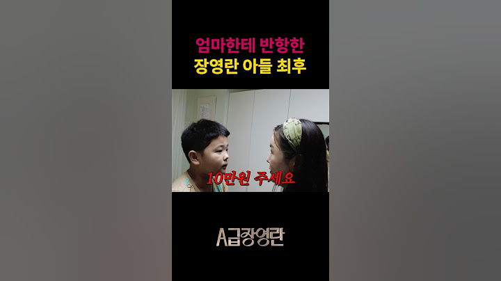 11살 인생처음 엄마에게 대드는 장영란 아들