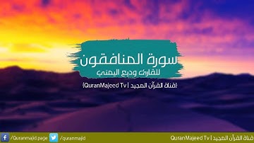 سورة المنافقون للقارئ وديع اليمني  Surat Al-Munafiqun - wadie alyamani