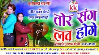 Amit Vrinda Kamal Koshle | Cg Song | Tor Sang Love Hoge | New Chhatttisgarhi Geet | HD Video 2019