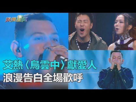 無緣《新說唱》四強！艾熱〈烏雲中〉獻愛人　真情告白引全場歡呼｜三立新聞網SETN.com