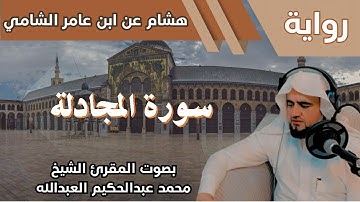 58- سورة المجادلة - تلاوة الشيخ المقرئ محمد عبدالحكيم العبدالله - برواية هشام عن ابن عامر الشامي