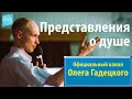 Олег Гадецкий. Законы судьбы или искусство жить. Часть 4