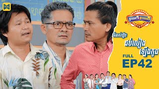 ផ្ទះលេខ១ផ្ទះលេខ២ Ep42 (Full Episode)