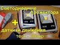 Светодиодные (LED) прожектора, датчики движения, подключение, тесты