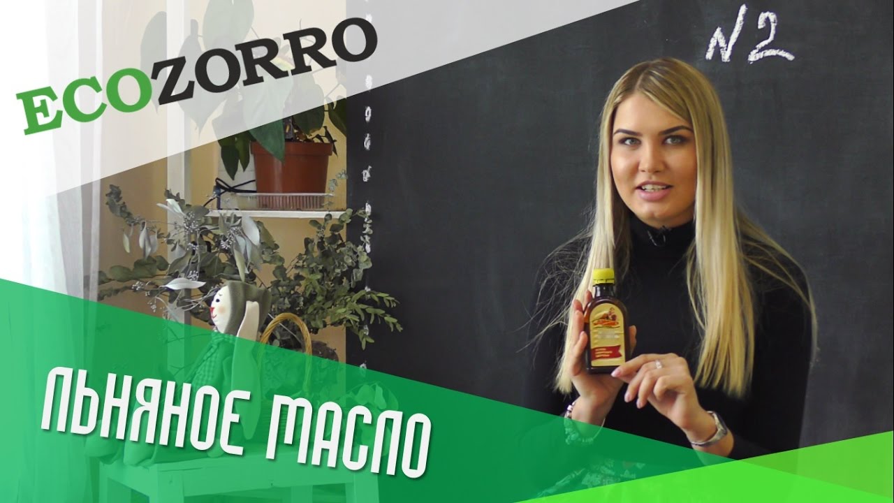ЭкоЗорро #2 льняное масло, омега 3, обзор, здоровье и лечение, питание и витамины, как похудеть