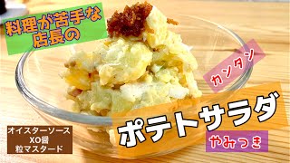 【レシピ動画】ポテトサラダ