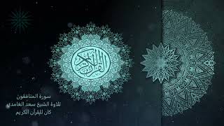 63 سورة المنافقون [ مكررة 7 مرات ] تلاوة الشيخ سعد الغامدي _ 4K _ The Holy Quran _ Saad Al-Ghamd