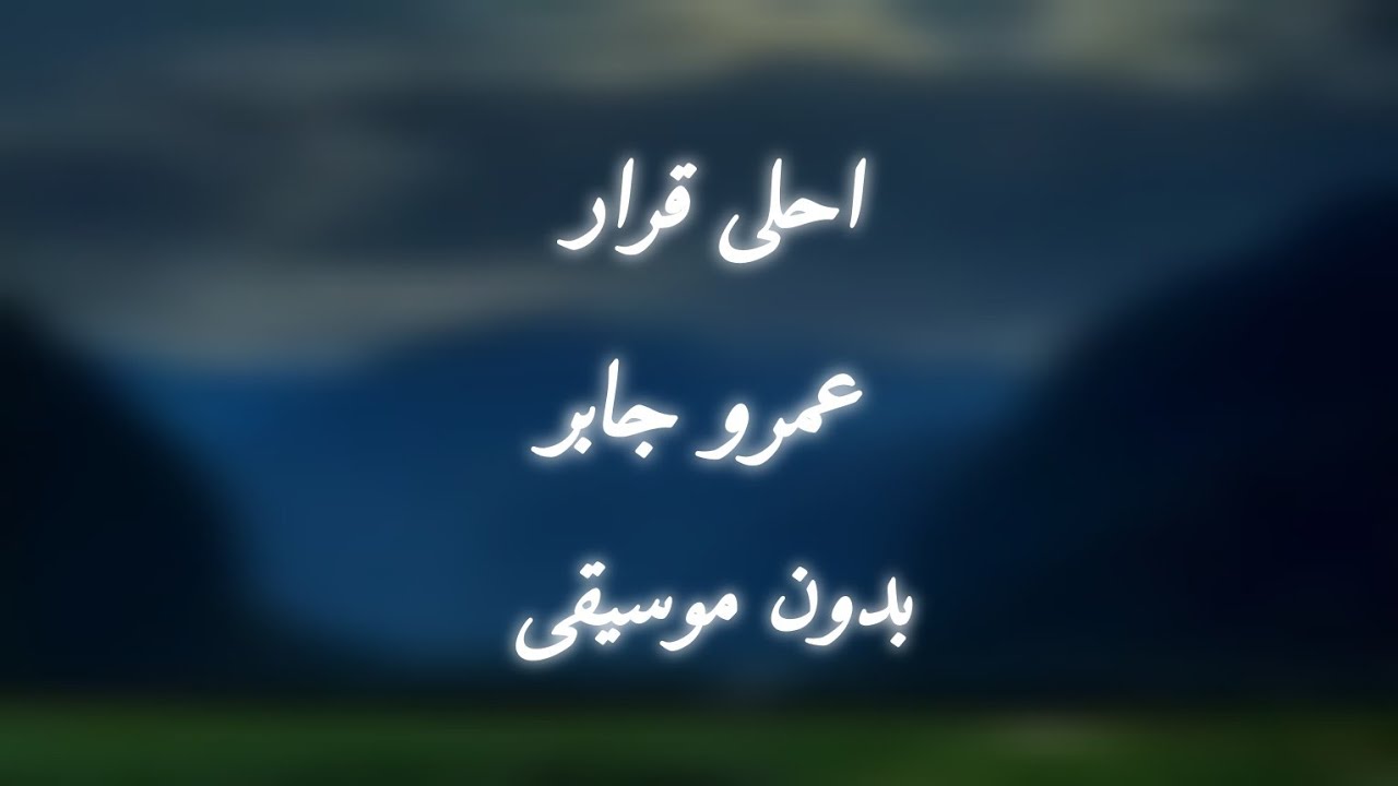 عمرو جابر - أحلي قرار (وانا معاك انا مش بفكر) - بدون موسيقى 🩶🎧 #عمرو_جابر#اغاني_بدون_موسيقى #اكسبلور