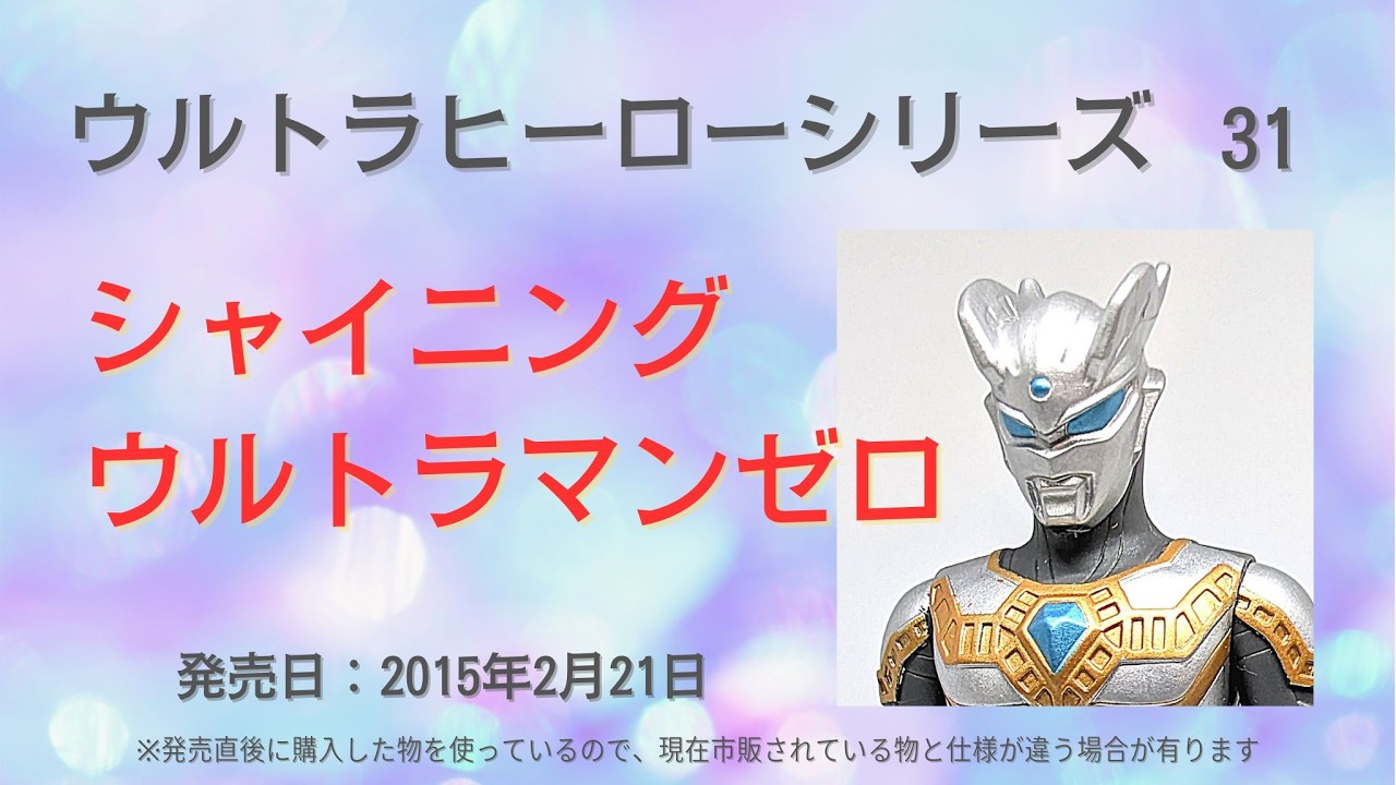 ウルトラヒーローシリーズ 31 シャイニングウルトラマンゼロ ※ウルトラ