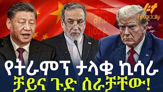 Ethiopia - የትራምፕ ታላቁ ኪሳራ ቻይና ጉድ ሰራቻቸው!