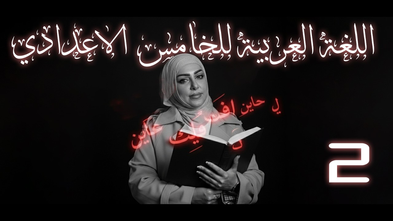 حل تمارين المبتدأ والخبر | قواعد اللغة العربية للخامس الاعدادي | المحاضرة الثانية