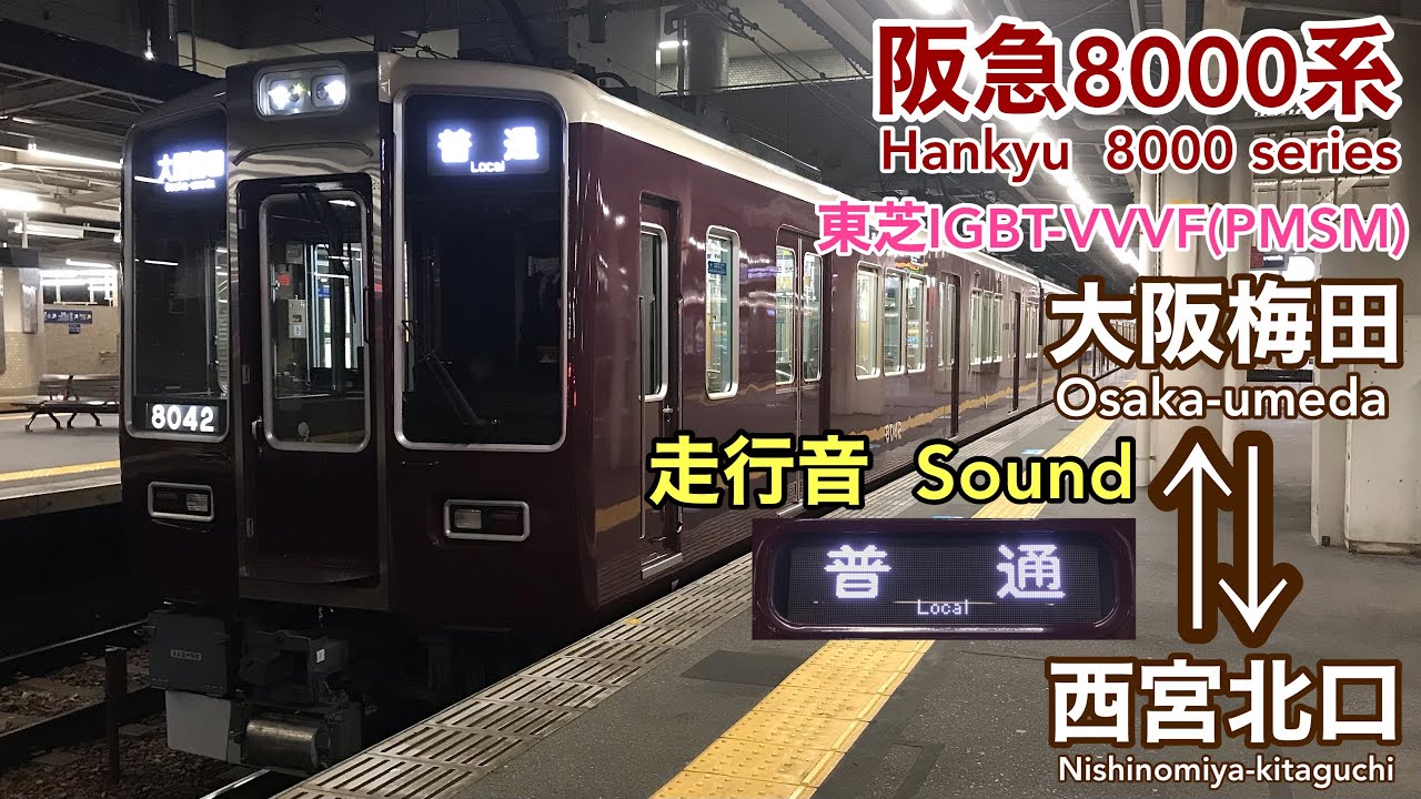 全区間走行音 Train Sound] 阪急8000系8042F |神戸線普通 大阪梅田
