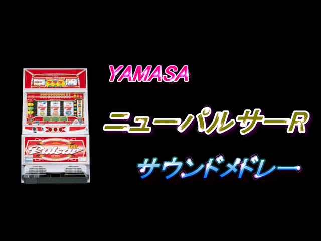 おーちゃん　ニューパルサーr ニューパルサーR サウンドメドレー』パチスロ｜4号機｜山佐｜BGM