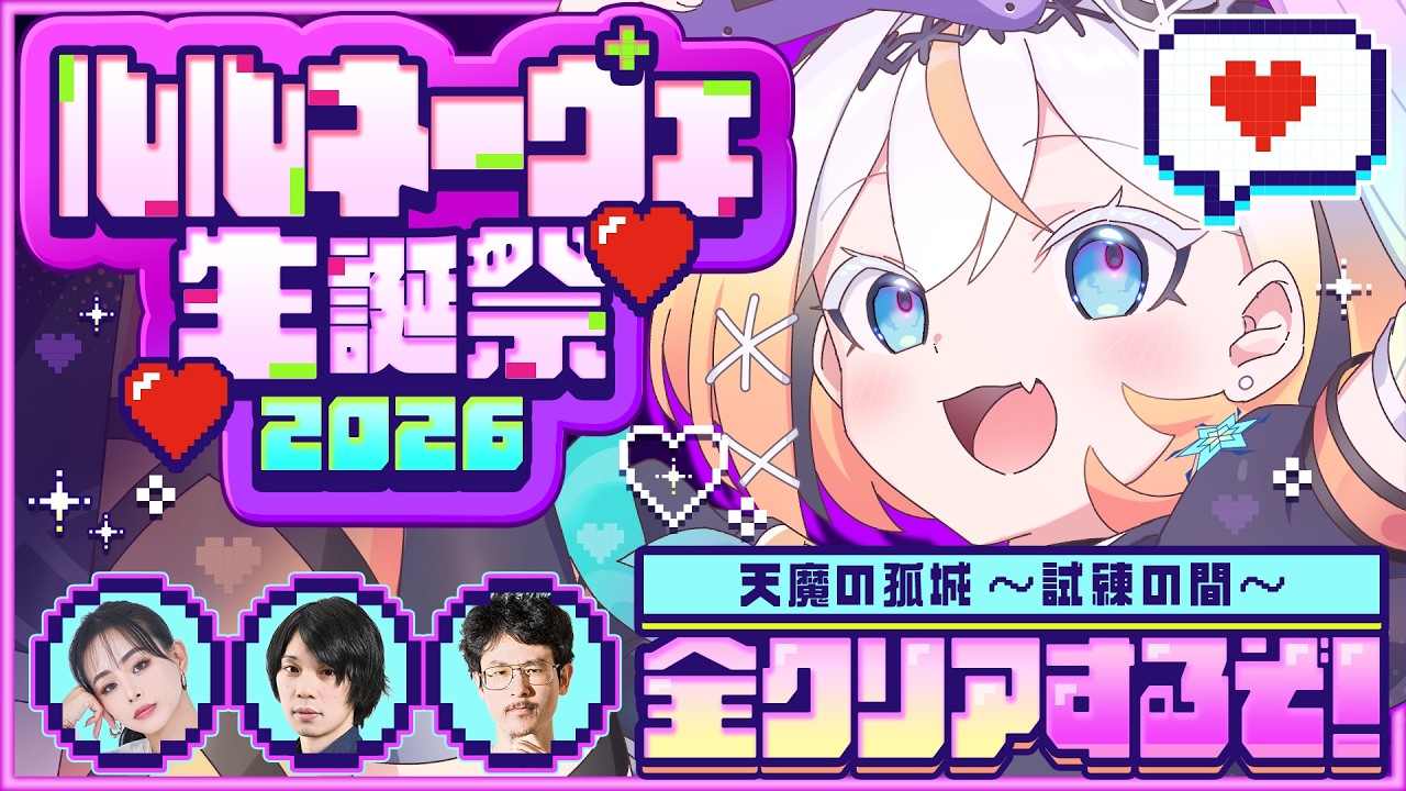 【#るる生誕祭2026 】モンスト5時間天魔耐久配信！ガチメタ！の裏話をしろさん、ナウ・ピロさん、YUMIさんとする❄️🎮