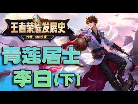 最远古的李白，被动平a减护甲！只有一段位移！——王者荣耀发展史#李白番外篇3