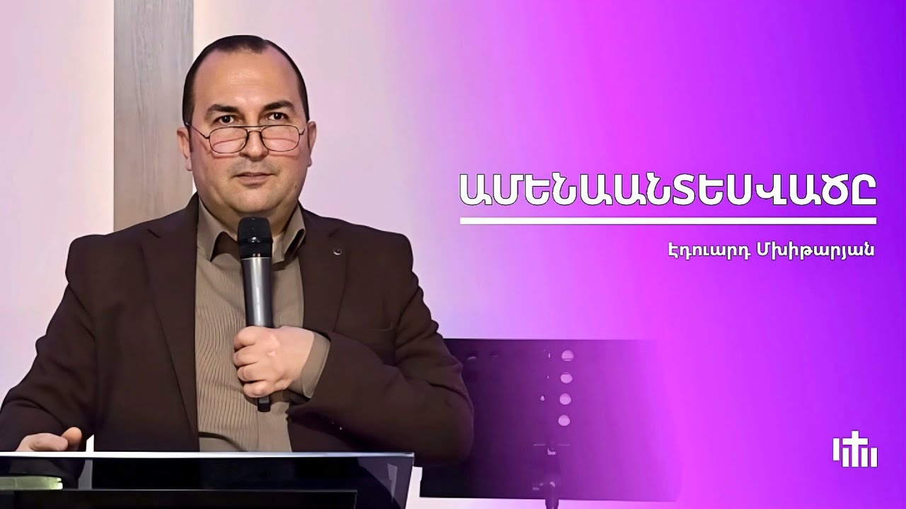 Ամենաանտեսվածը - Հովիվ Էդուարդ Մխիթարյան | 22.02.2026