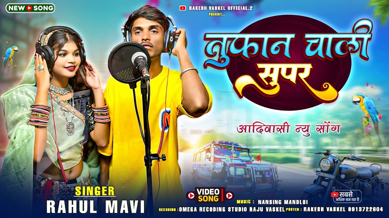 तुफान चाली सुपर 🚙 !! Rahul Mavi New Timli 2025 !! Tufan Chali Super🔥 !! Aadivasi New Song #timlisong