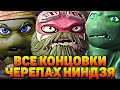 КАК ЗАКОНЧИЛИСЬ ВСЕ МУЛЬТФИЛЬМЫ ПРО ЧЕРЕПАШЕК НИНДЗЯ?