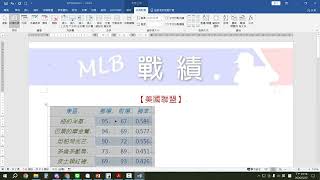 ERP職訓 WORD教學43 TQC 2019 206 MLB戰績 滿分解題