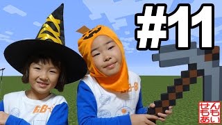 マインクラフトせんももパパ親子実況 #11 ハロウィンテクスチャであそぶ