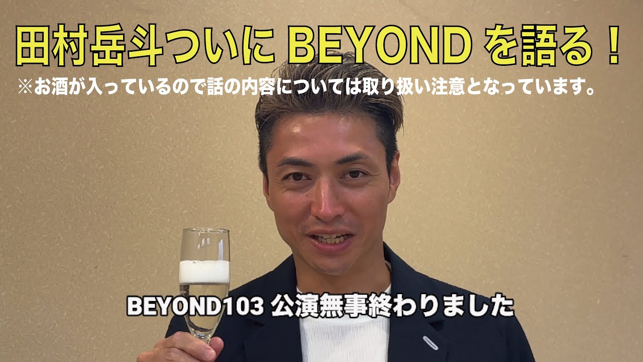 田村岳斗、BEYONDへの挑戦その１