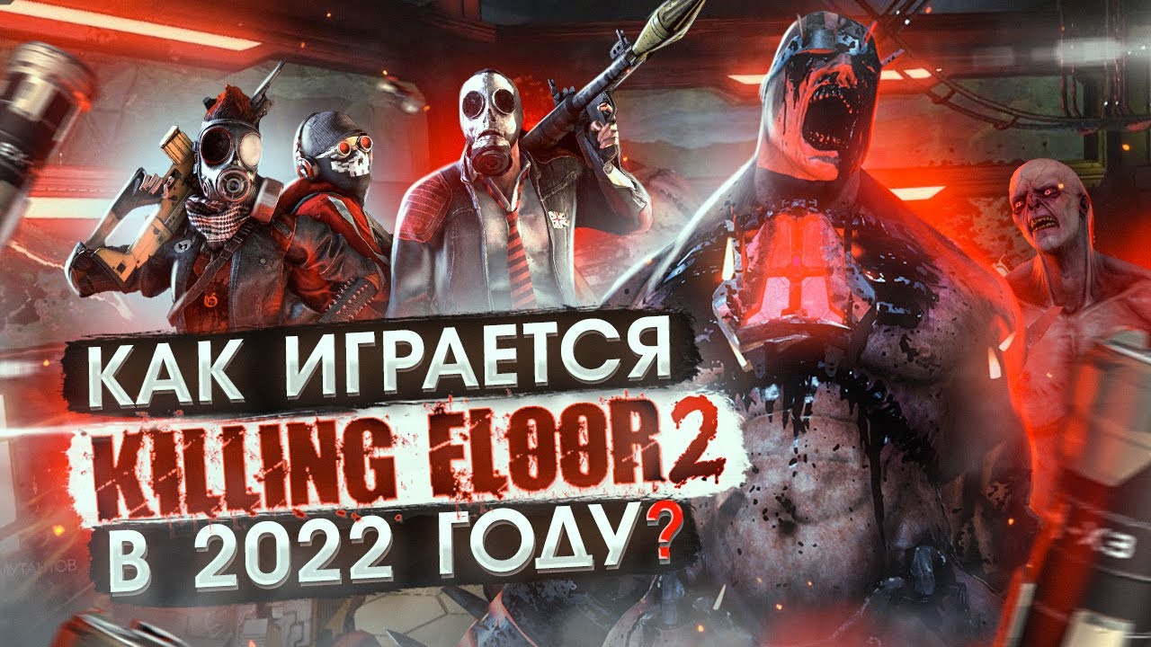 killing floor2  New 2022  Как играется Killing Floor 2 в 2022 году ?