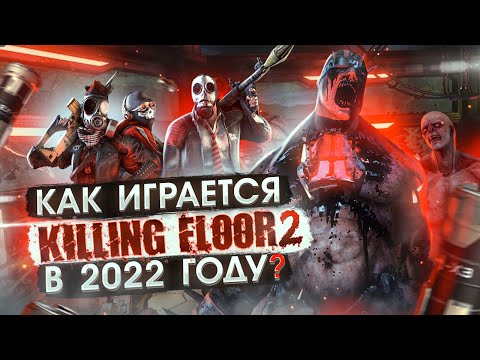 Как играется Killing Floor 2 в 2022 году ?