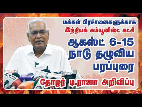 இந்தியக் கம்யூனிஸ்ட் கட்சி ஆகஸ்ட் 6–15 நாடு தழுவிய பரப்புரை – தோழர் டி.ராஜா அறிவிப்பு