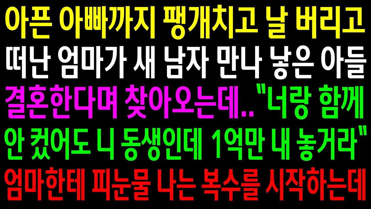 아픈 아빠까지 팽개치고 날 버리고 떠난 엄마가 새 남자 만나 낳은 아들 결혼한다며 1억을 달라는데..엄마한테 눈물나는 한방을 시작하는데