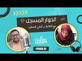 الحوار المسجل مع الكاتبة د أماني الصغير جزء من حلقة كاتب و مكتوب 
