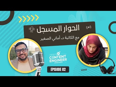 الحوار المسجل مع الكاتبة د أماني الصغير جزء من حلقة كاتب و مكتوب 