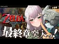#09【ゼルダの伝説 トワイライトプリンセスHD】最終章突入！脳筋女騎士の新たな冒険！！！【白銀ノエル/ホロライブ】