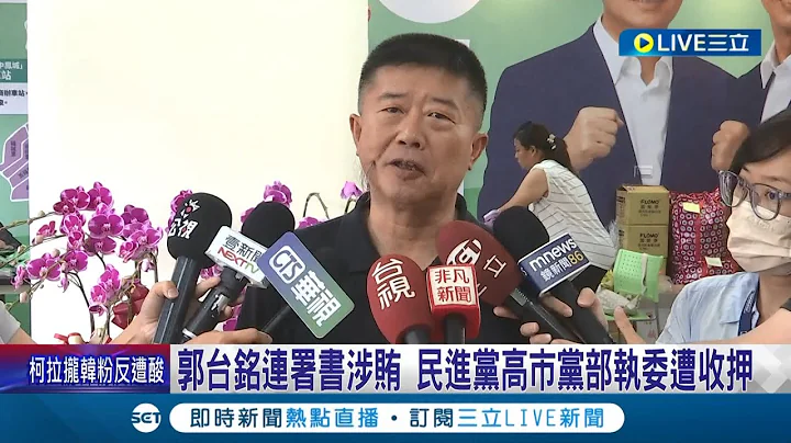 郭台銘連署書涉賄! 民進黨高市黨部執委遭收押 溫泉大亨再被士林檢傳喚 比YA挺郭"一定當選"│記者 洪淑珠 朱韋達 朱俊傑│【LIVE大現場】20231027│三立新聞台 - 天天要聞