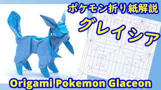 【ポケモン】【折り紙】グレイシア【Origami tutorial】Pokemon Glaceon