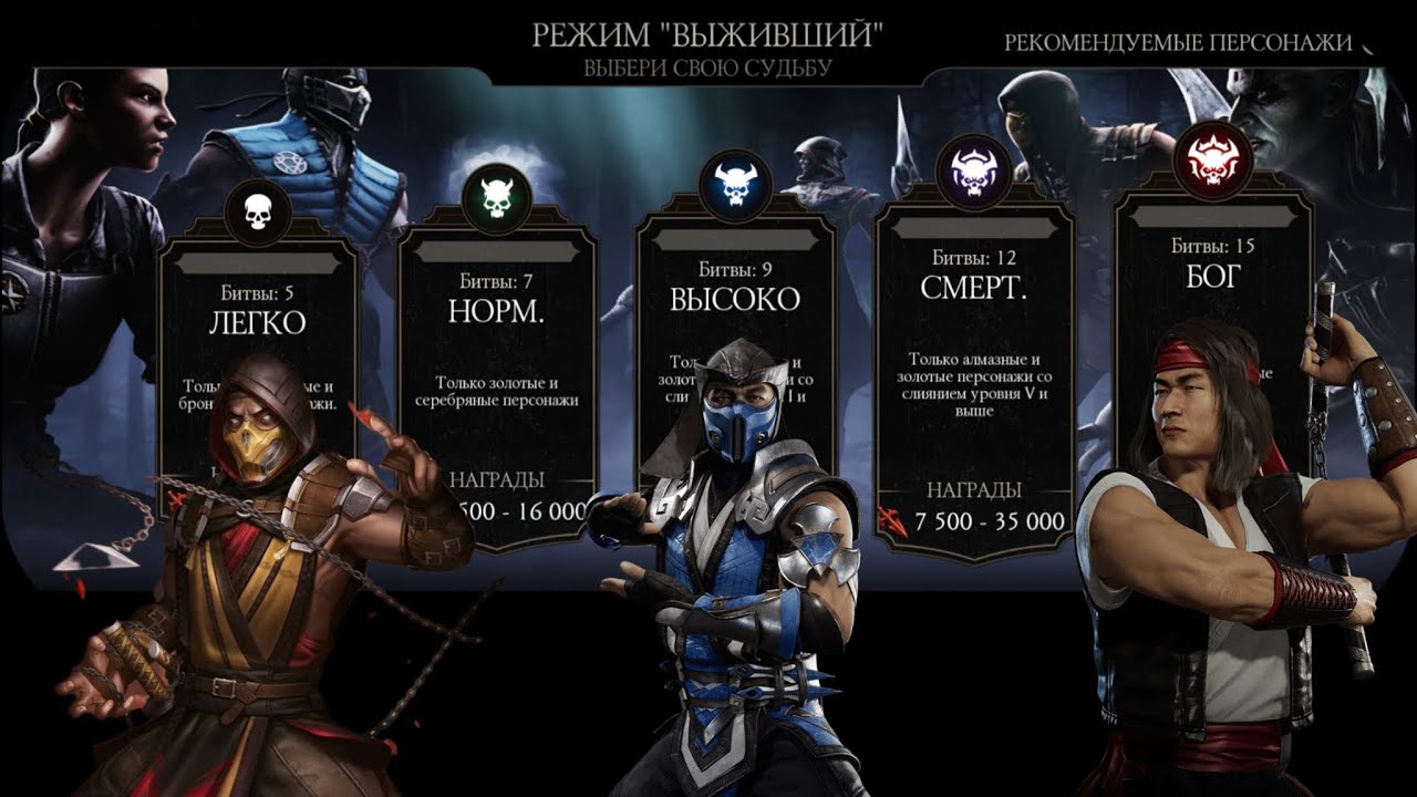 14.2 Битвы режим выживший: отряд МК11 (Скорпион, Саб-Зиро, Лю Кан) Награды - Война Фракций/Крипта/