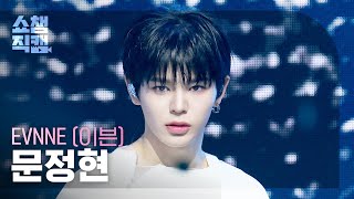 [쇼챔직캠 4K] EVNNE MUN JUNGHYUN(이븐 문정현) - 뱉어 (Backtalk) | Show Champion | EP.595 | 260429