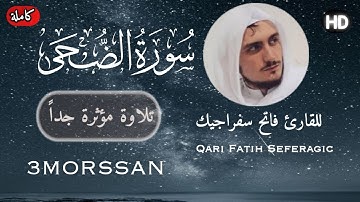 سورة الضحى القارئ فاتح سفراجيك Surah Ad-Duha - Fatih Seferagic