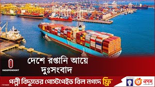 ধস নেমেছে রপ্তানি আয়ে | Export Revenue | Independent TV