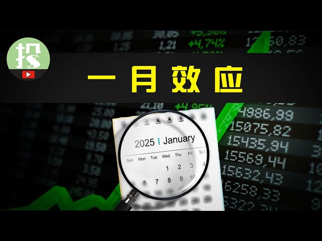 1月必涨？历史表明，一类股票每逢1月就爆发！今年会是哪些股票？