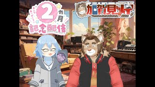 【記念配信】【コラボ配信】メイの月記念配信♡(第2回)  2024/09/14 21:00～