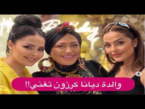 الفيديويوهات الكاملة من احتفال ديانا كرزون و زين كرزون في عيد والدتها ماما ميدو