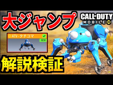 【CoD:MOBILE】攻殻機動隊タチコマ『大ジャンプする方法』操作解説！検証バトロワ【CoDモバイル】