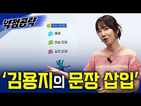문장 <strong>삽입</strong> 유형이 어려웠던 사람들, 여기 모여라! 영어 등급 상승을 책임질 '김용지의 문장 삽입'ㅣ2027 약점공략📚ㅣ#EBSi