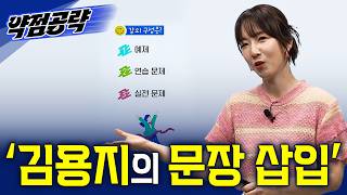 문장 삽입 유형이 어려웠던 사람들, 여기 모여라! 영어 등급 상승을 책임질 '김용지의 문장 삽입'ㅣ2027 약점공략📚ㅣ#EBSi