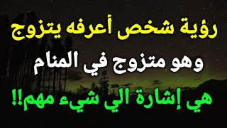 تفسير رؤية شخص أعرفه يتزوج وهو متزوج في المنام هي إشارة الي شيء مهم!!